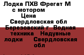 Лодка ПХВ Фрегат М-330 с мотором YAMAHA 15 › Цена ­ 95 000 - Свердловская обл., Березовский г. Водная техника » Надувные лодки   . Свердловская обл.